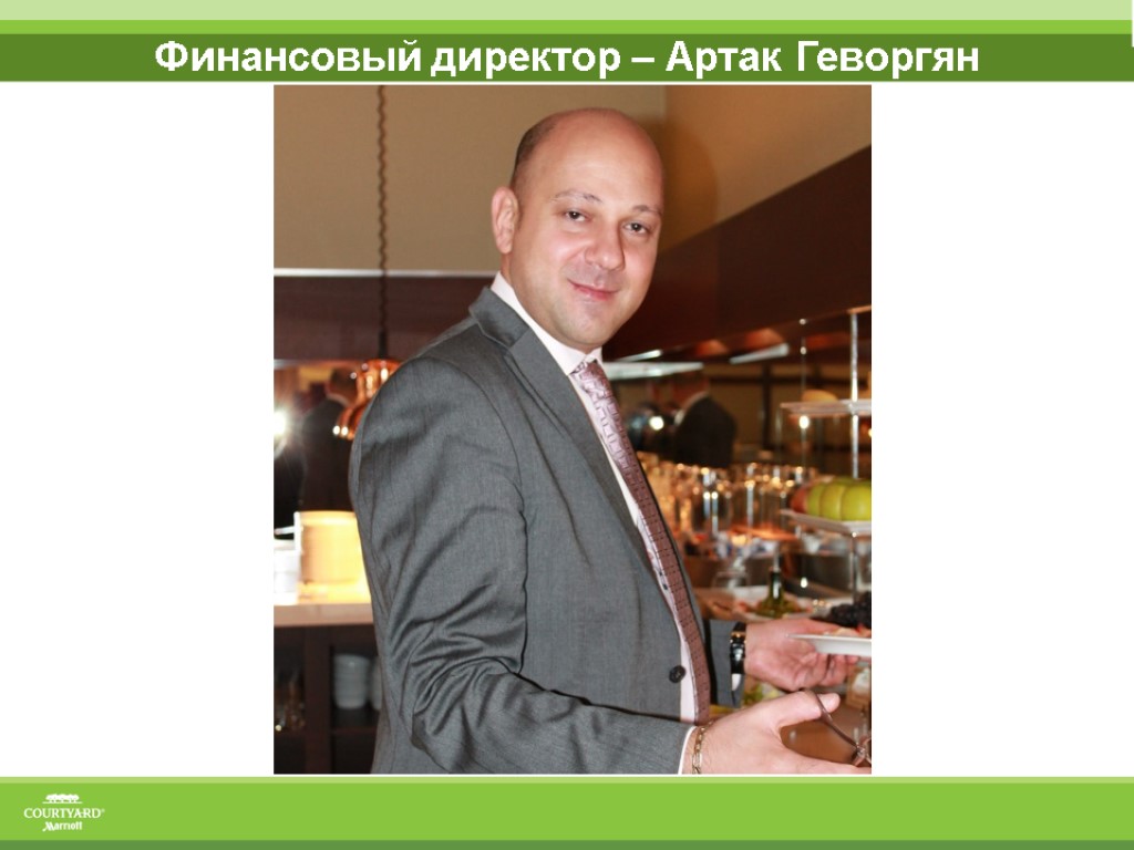 Финансовый директор – Артак Геворгян